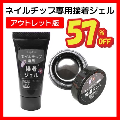 【アウトレット版】ネイルチップ専用 接着ジェル