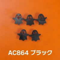 おばけちゃんプラパーツ 全2色
