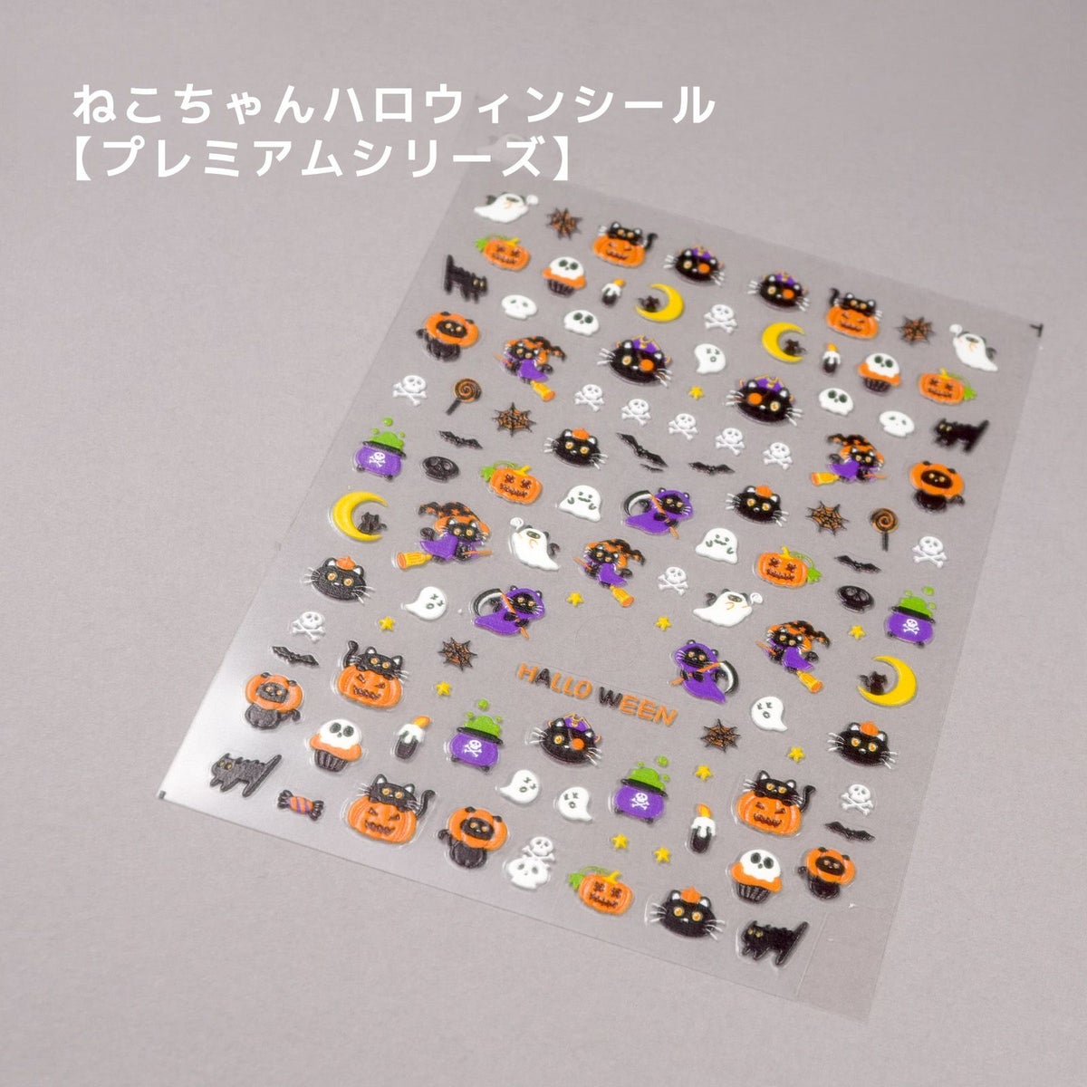 プレミアムねこちゃんハロウィンシール