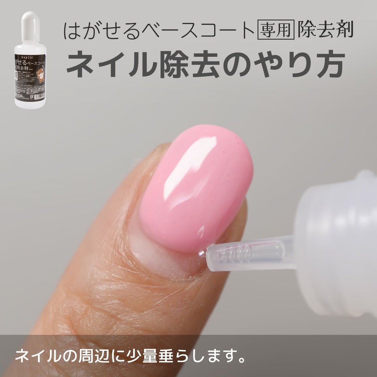 はがせるベースコート専用除去剤ピールオフベースのジェルネイルオフに！