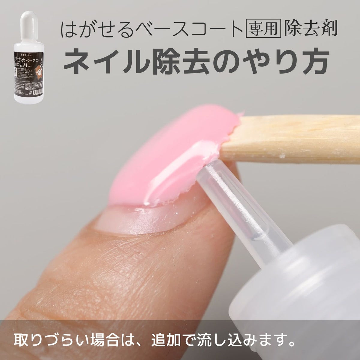 はがせるベースコート専用除去剤ピールオフベースのジェルネイルオフに！