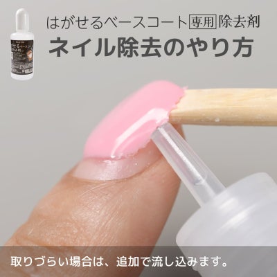 はがせるベースコート専用除去剤ピールオフベースのジェルネイルオフに！