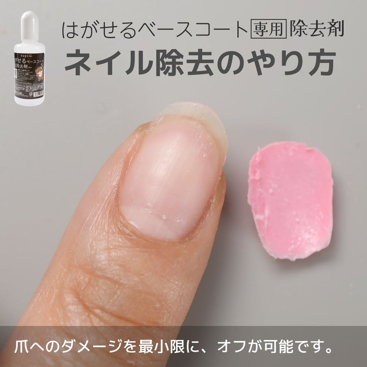 はがせるベースコート専用除去剤ピールオフベースのジェルネイルオフに！