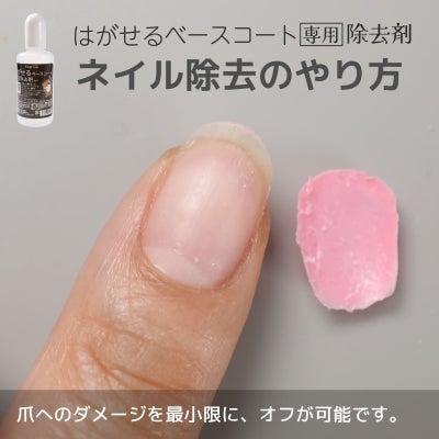 はがせるベースコート専用除去剤ピールオフベースのジェルネイルオフに！