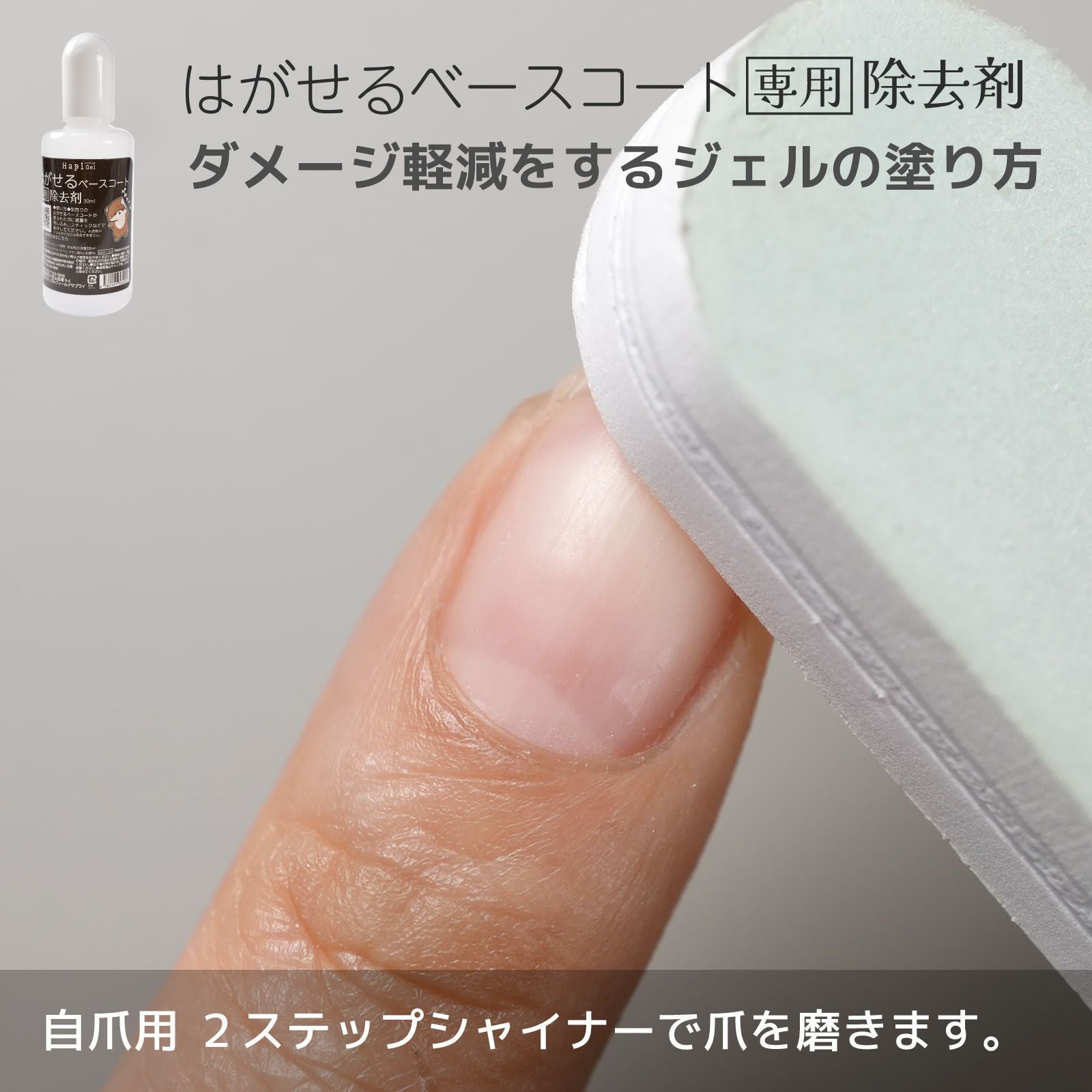 落としやすくするはがせるベースコートの塗り方