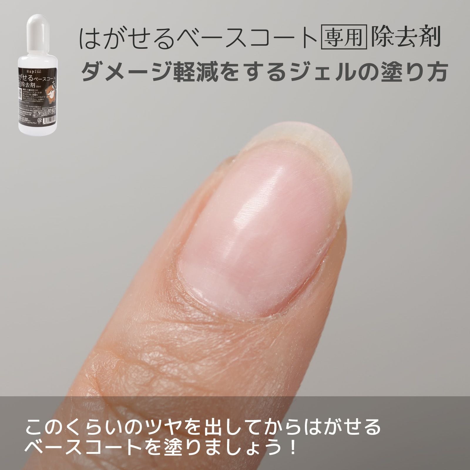 落としやすくするはがせるベースコートの塗り方