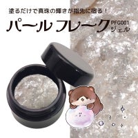  パールフレークジェル[ハピジェル] [A01-07]