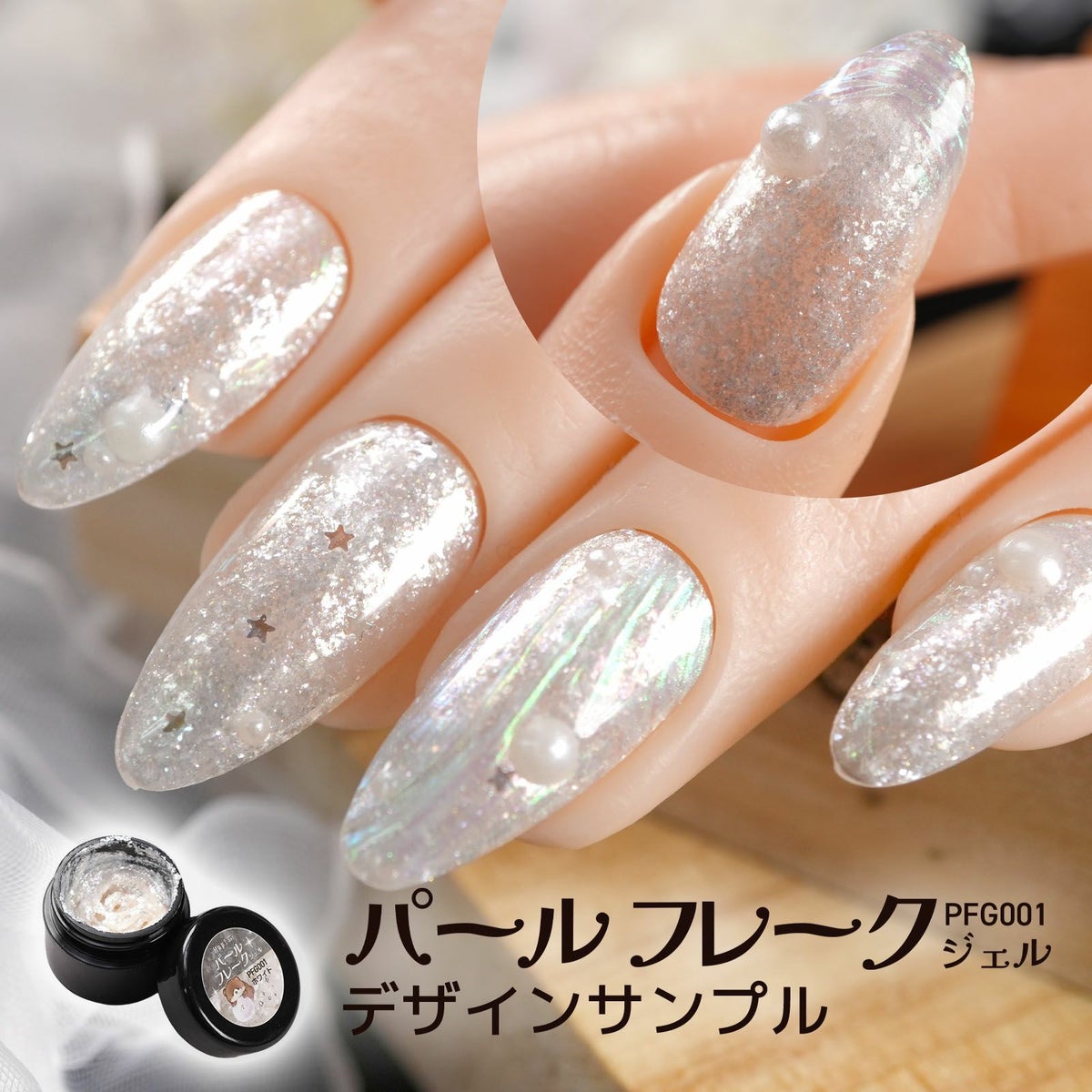  パールフレークジェル[ハピジェル] [A01-07]