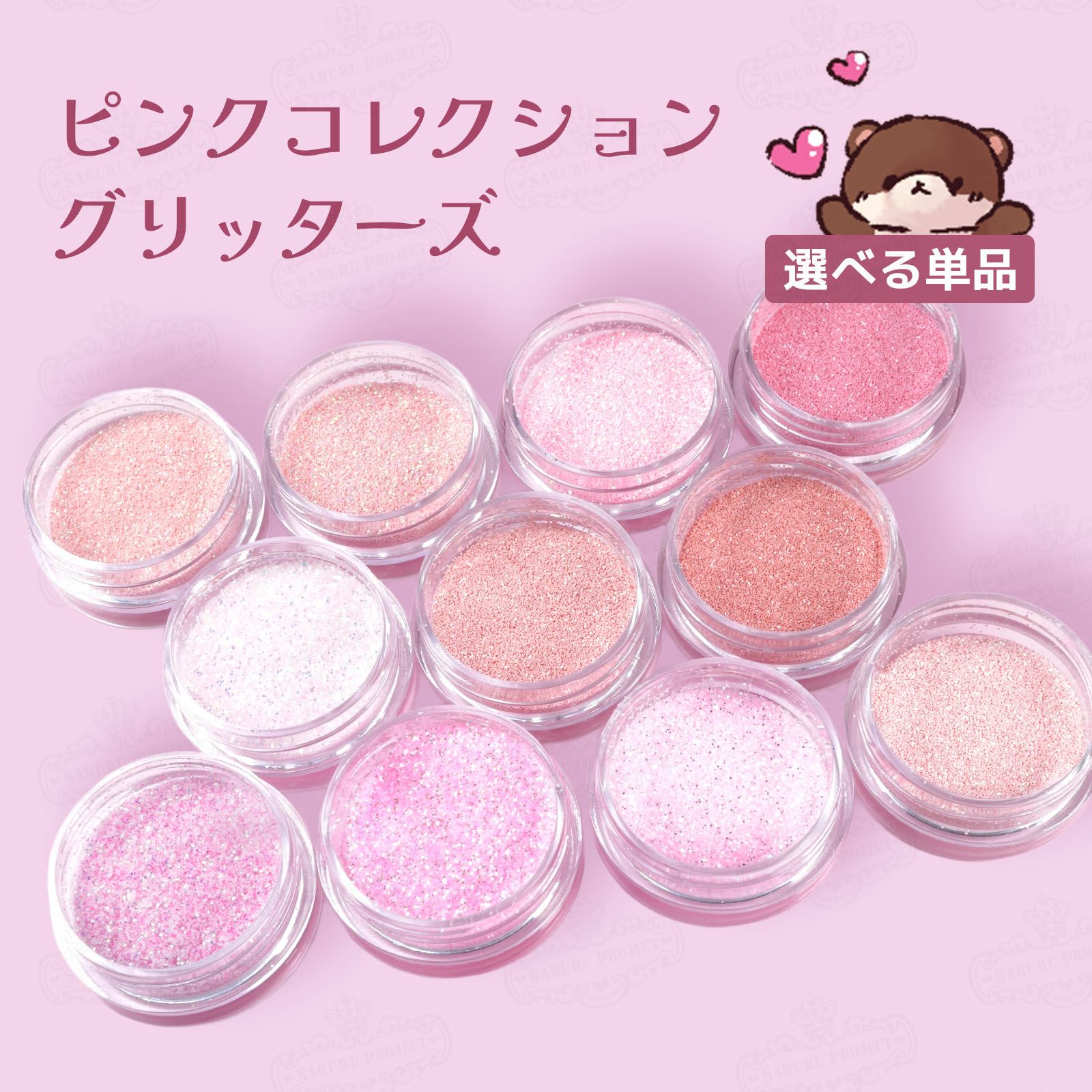 ピンクコレクション グリッターズ【全11色セット】 *ハピホロシリーズ