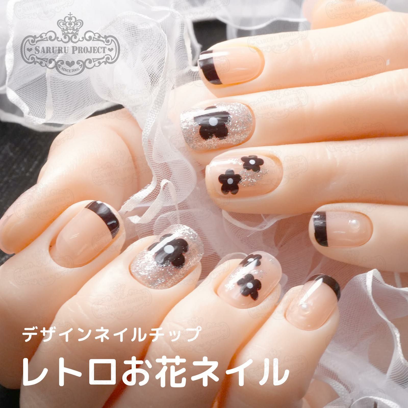 デザイン済ネイルチップ | 【サルルプロジェクト】セルフネイルのお店