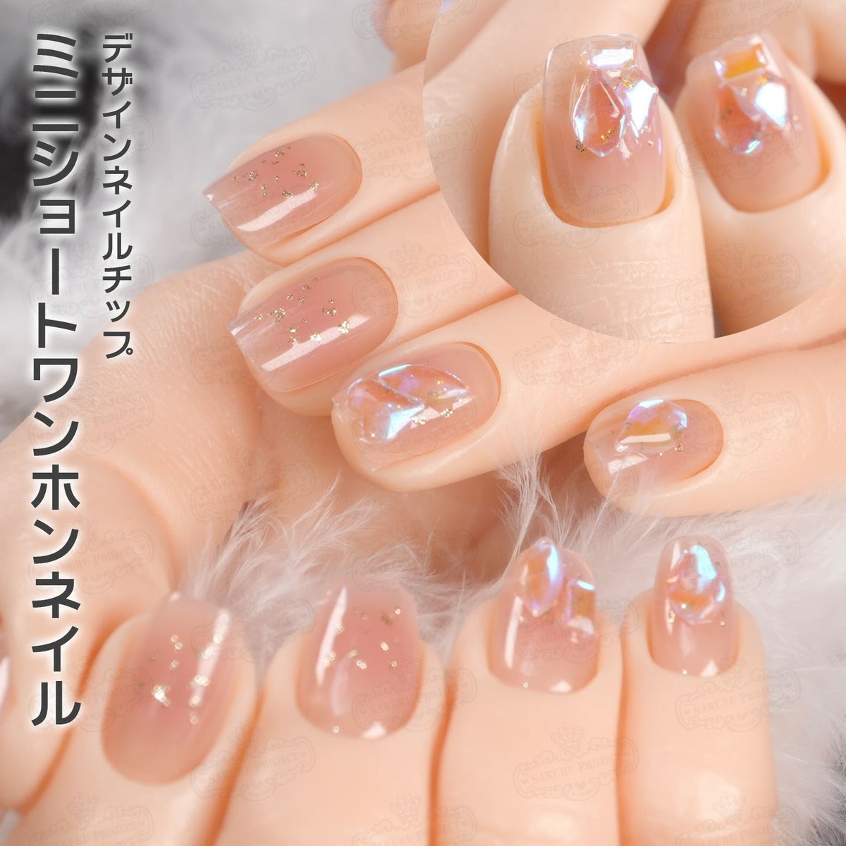 ミニショートワンホンネイル[デザイン済ネイルチップ]