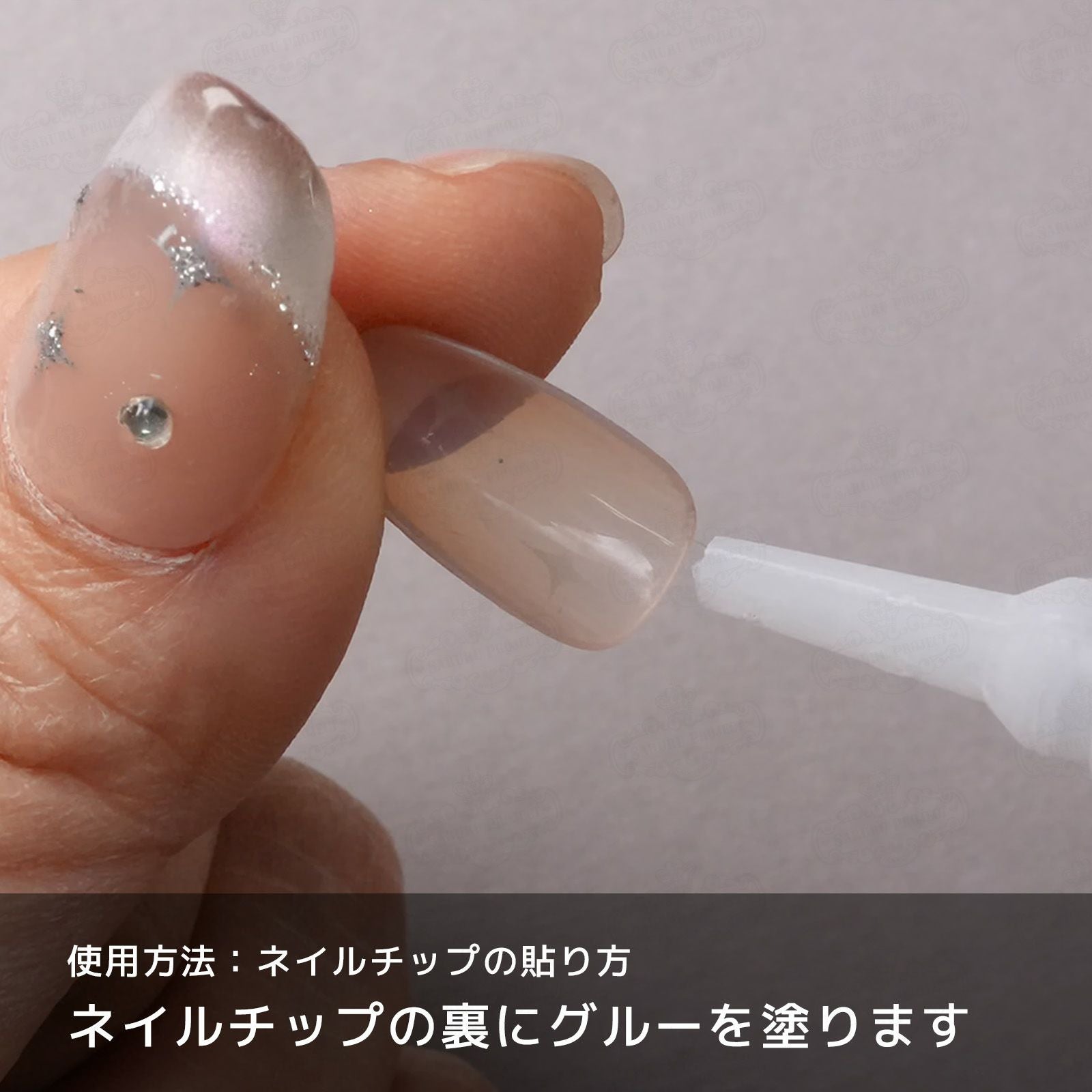 ネイルグルーでのネイルチップの付け方