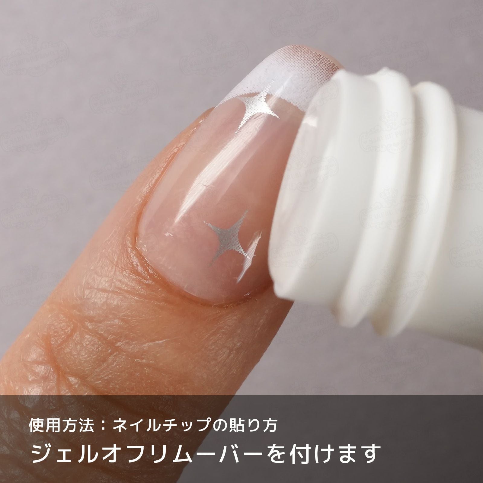 ネイルグルーでのネイルチップの外し方