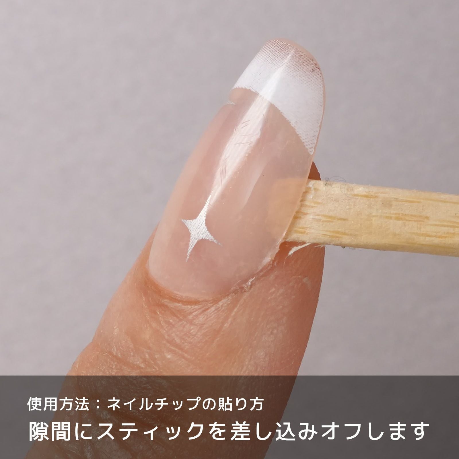 ネイルグルーでのネイルチップの外し方