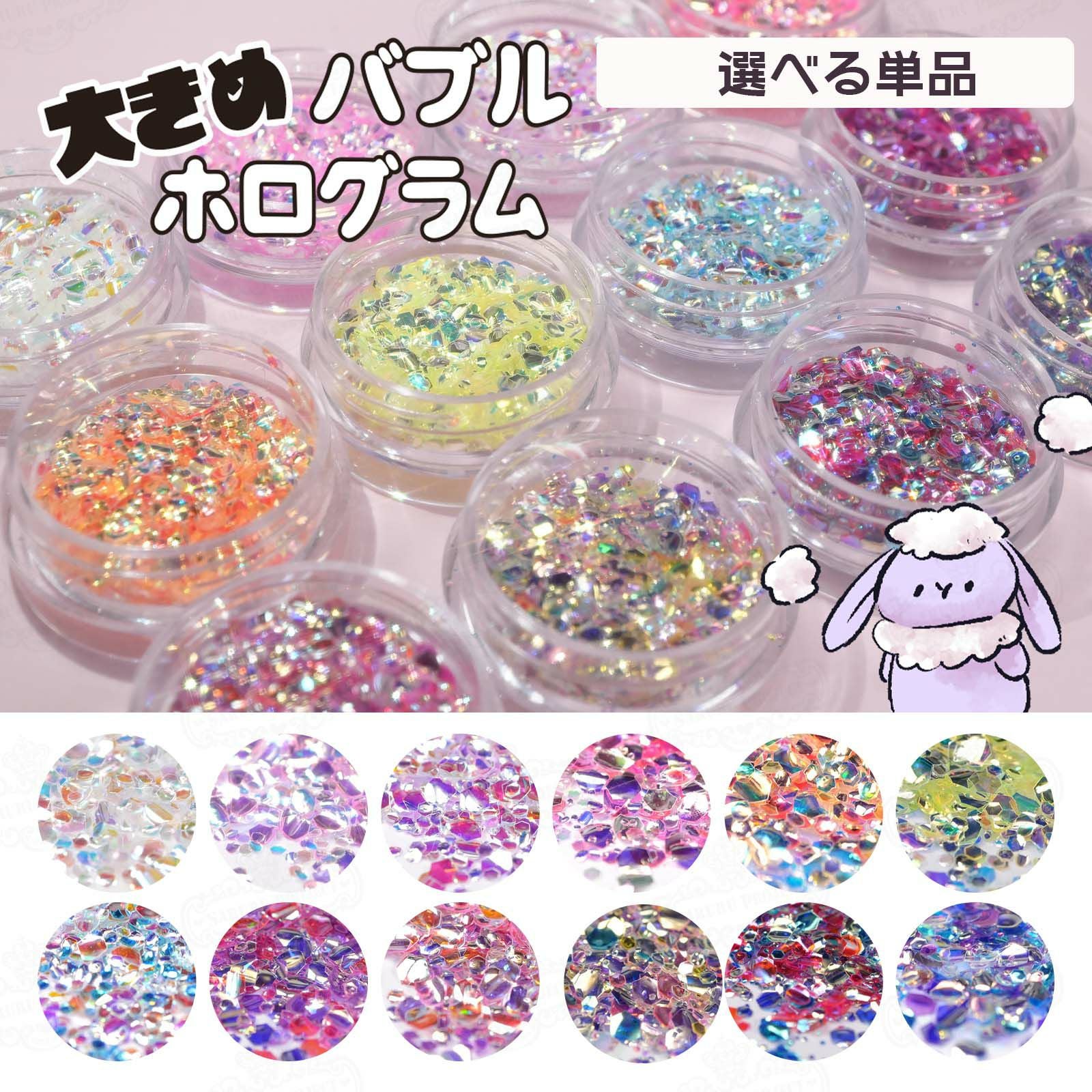 大きめバブルホログラム 選べる単品 *ハピホロ* | 【サルル