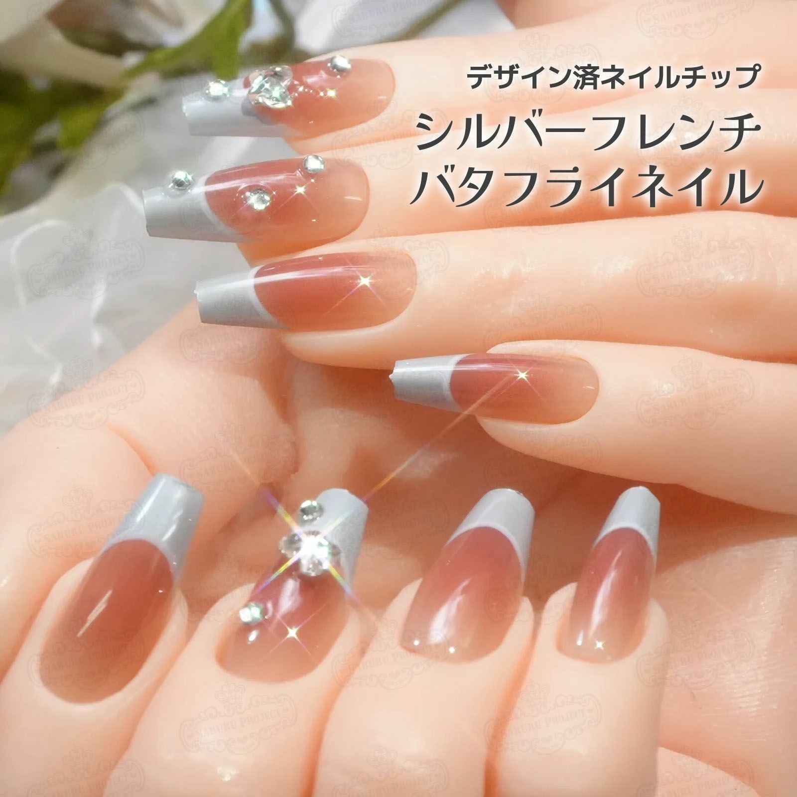 デザイン済ネイルチップ | 【サルルプロジェクト】セルフネイルのお店