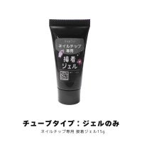 【まとめ買い専用】ネイルチップ専用 接着ジェル