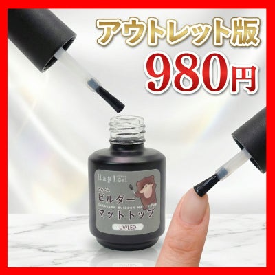 【アウトレット】さらさら ビルダーマットトップジェル[ミラーパウダーが付きにくい！][ハピジェル][A4-11]