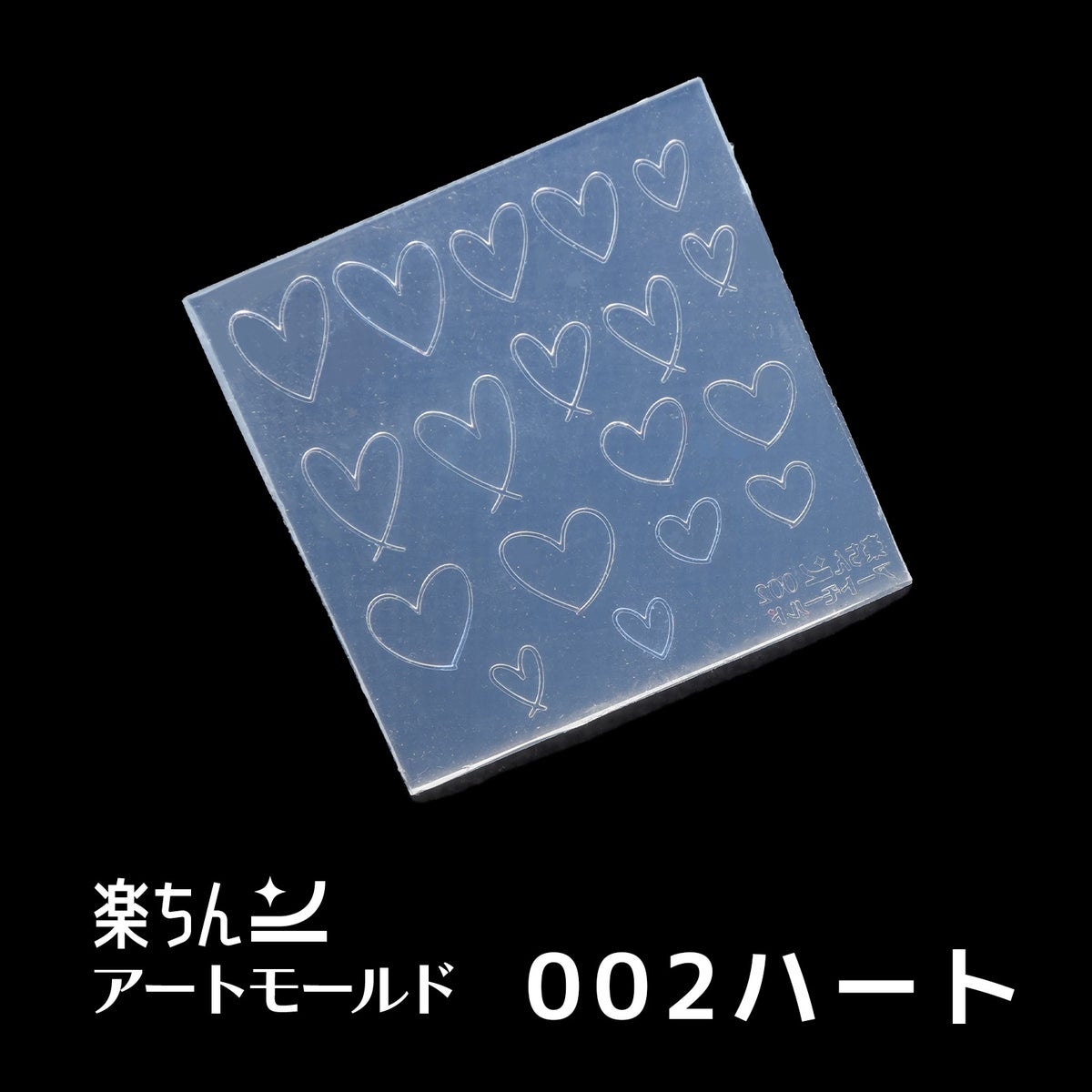 楽ちんアートモールド