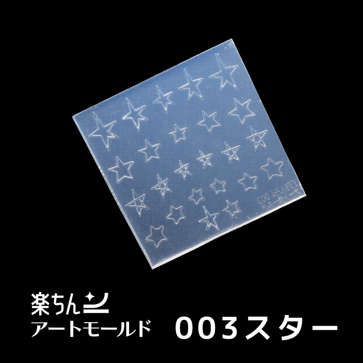 楽ちんアートモールド