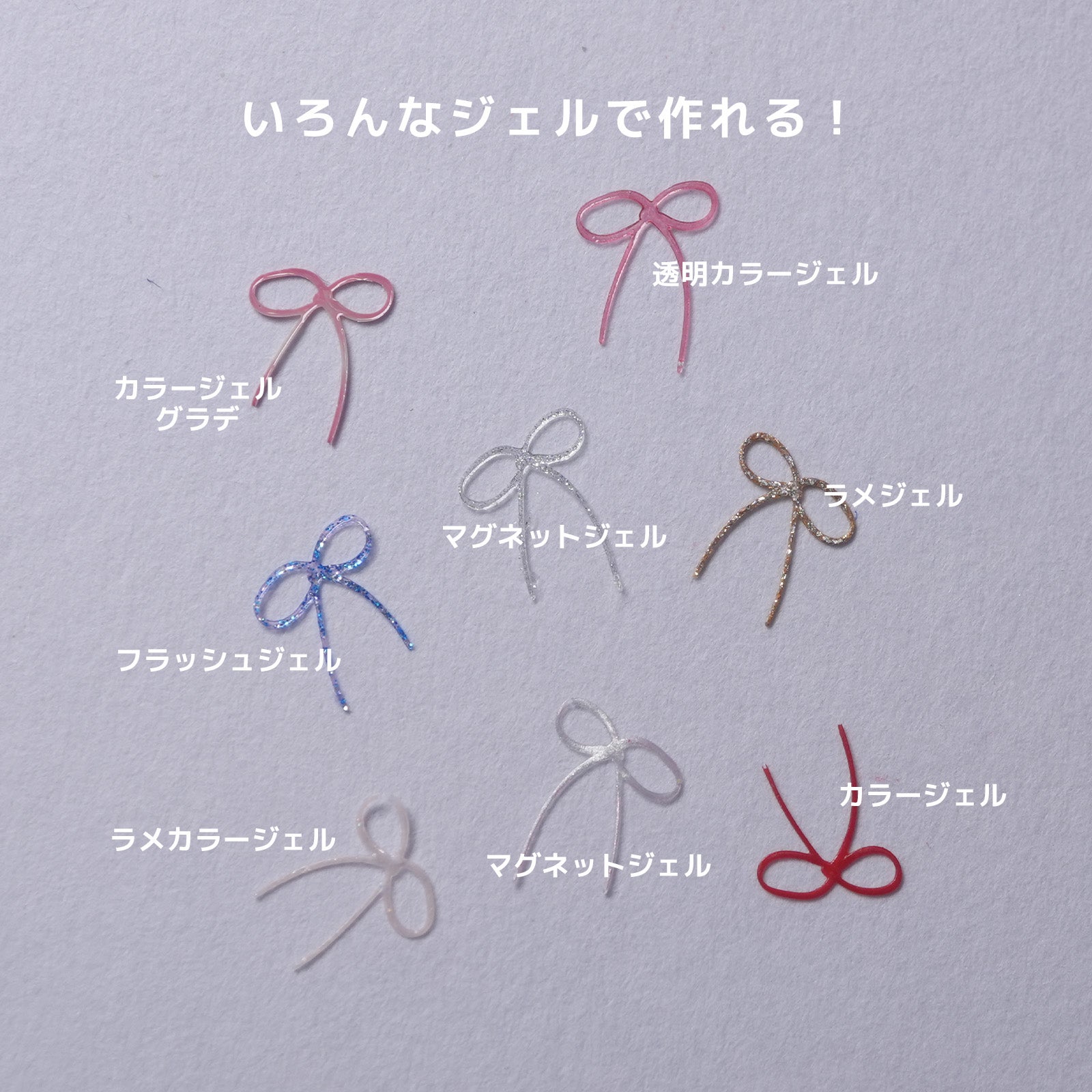 好きなジェルで作れる