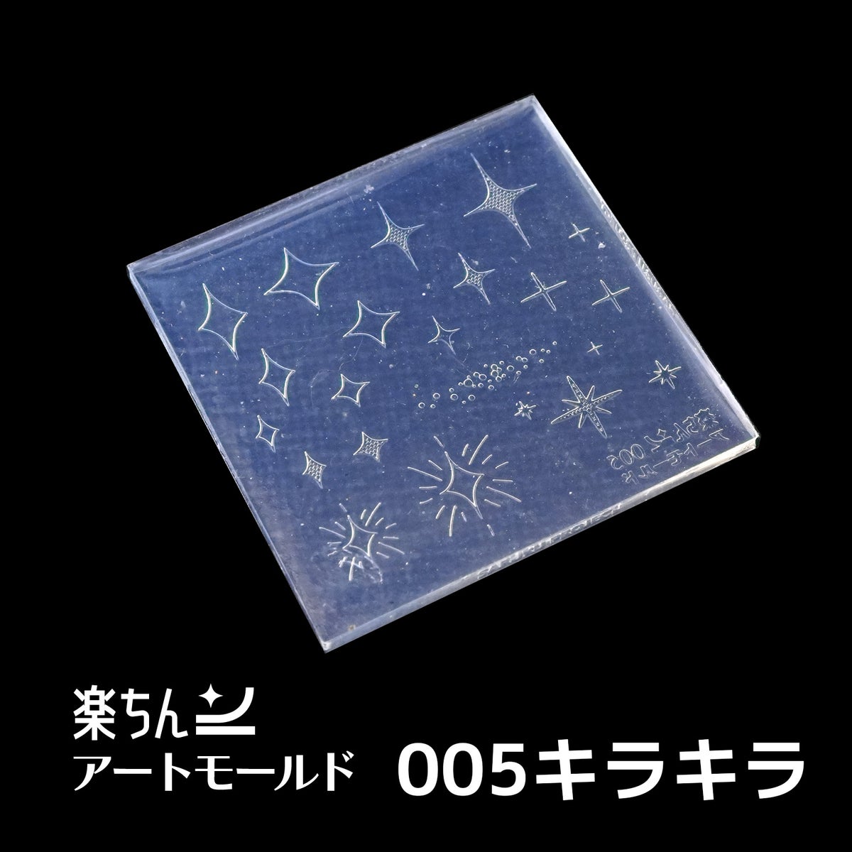 楽ちんアートモールド