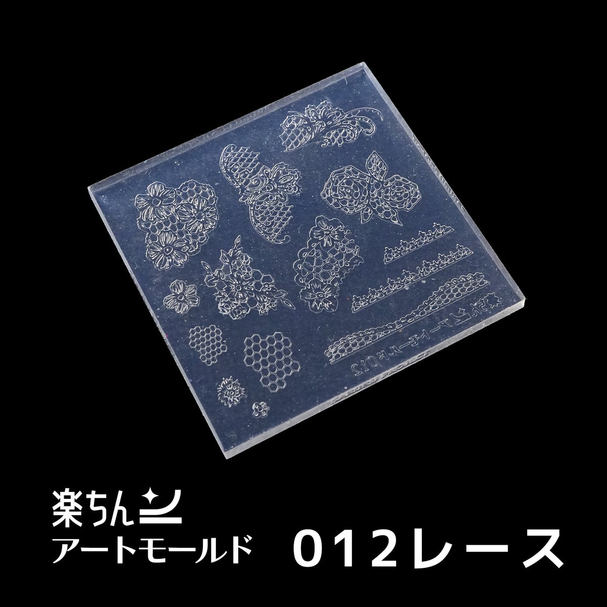 楽ちんアートモールド