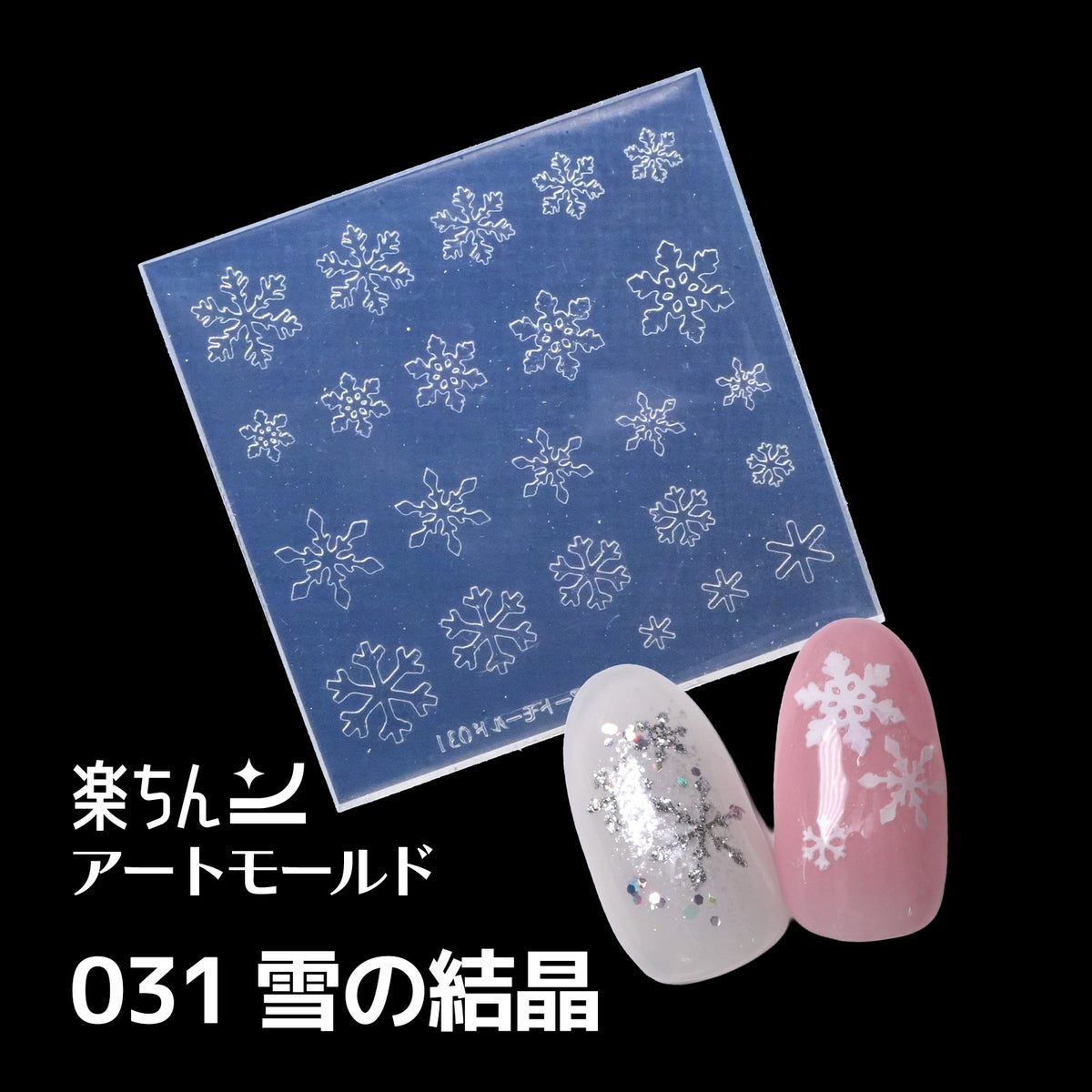 楽ちんアートモールド