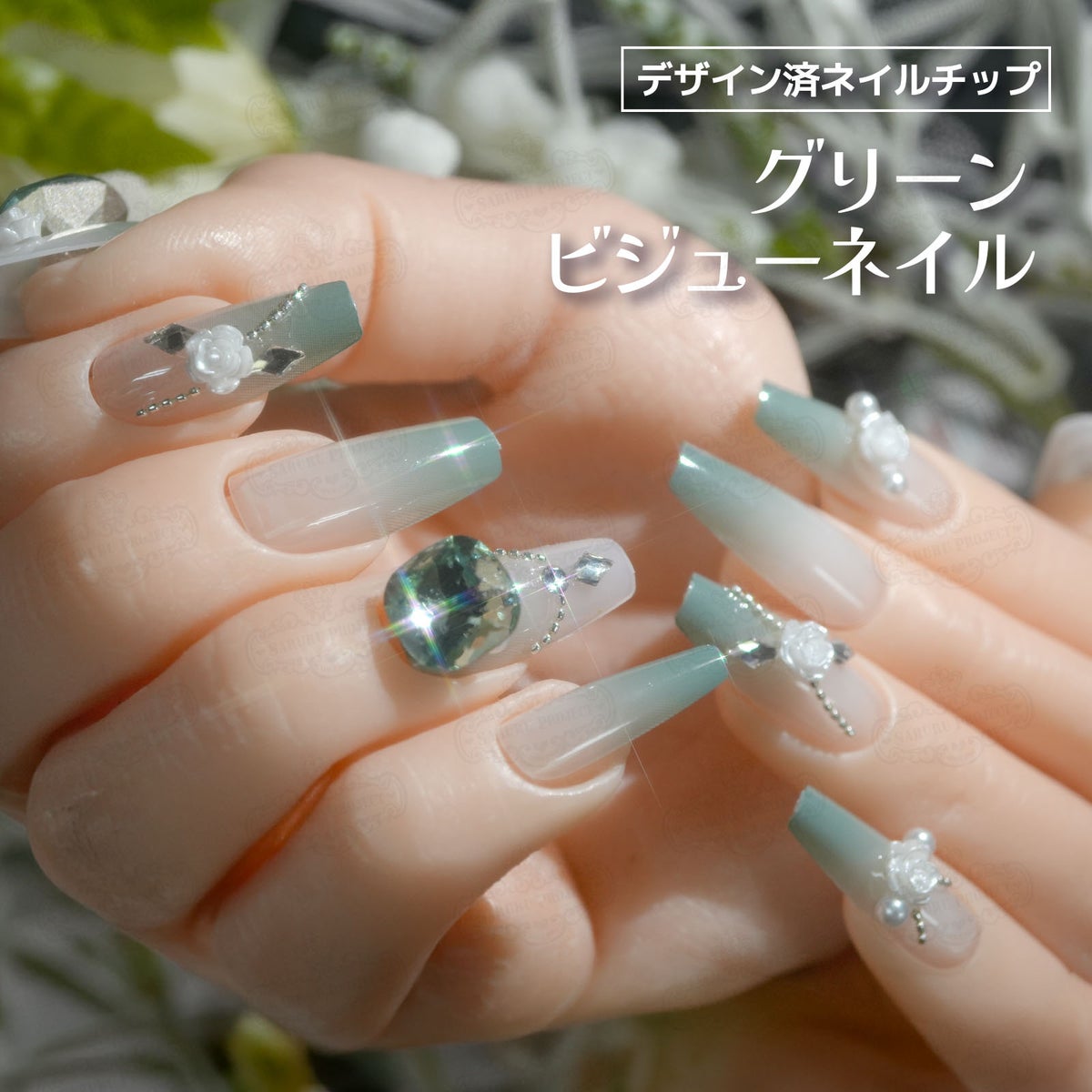 グリーンビジューネイル[デザイン済ネイルチップ]