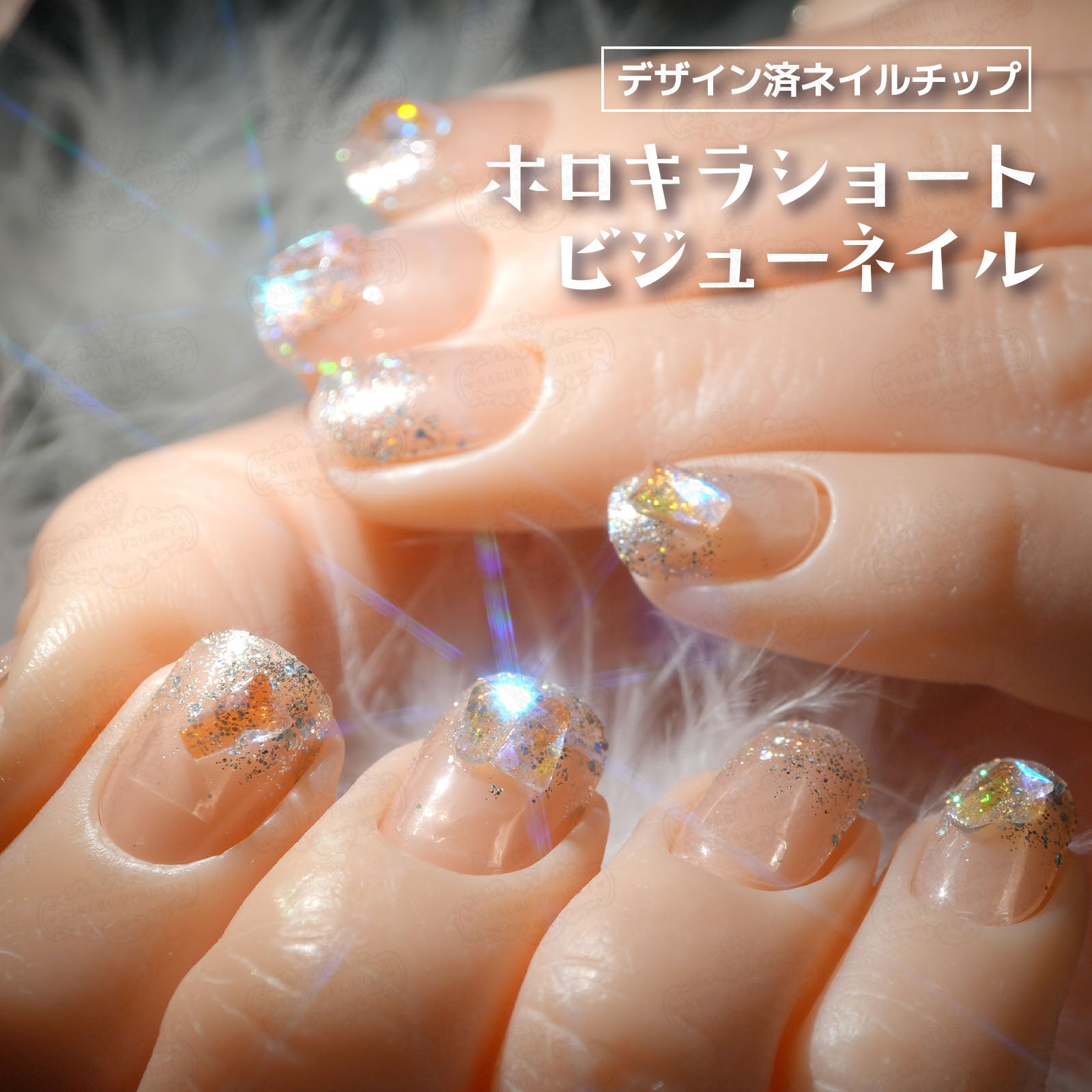 デザイン済ネイルチップ | 【サルルプロジェクト】セルフネイルのお店