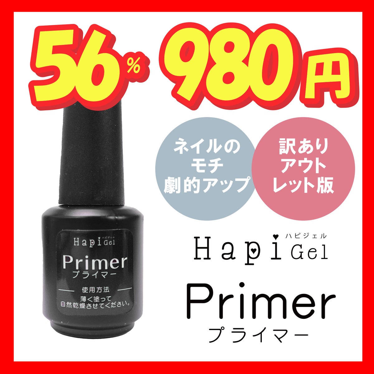  アウトレット版【ハピジェル】ネイル プライマー 15ml[ジェルネイル3週間持つ！][通販][A5-14]