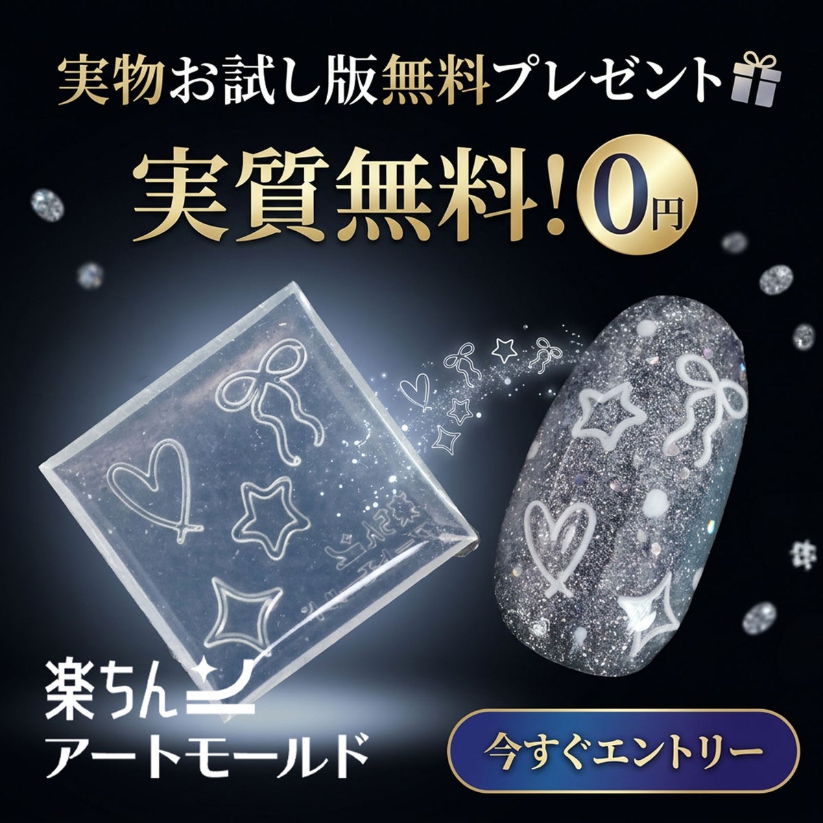 【100％ポイント還元】楽ちんアートモールド お試し版プレゼント