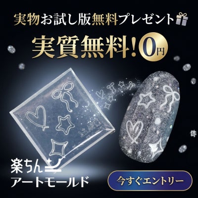 【100％ポイント還元】楽ちんアートモールド お試し版プレゼント