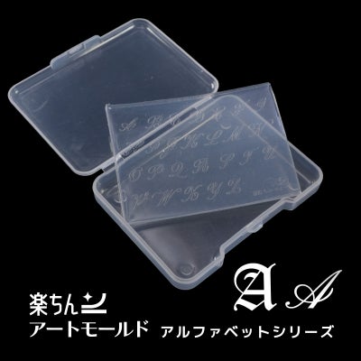  楽ちんアートモールド・アルファベットシリーズ