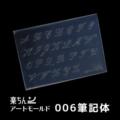  楽ちんアートモールド・アルファベットシリーズ