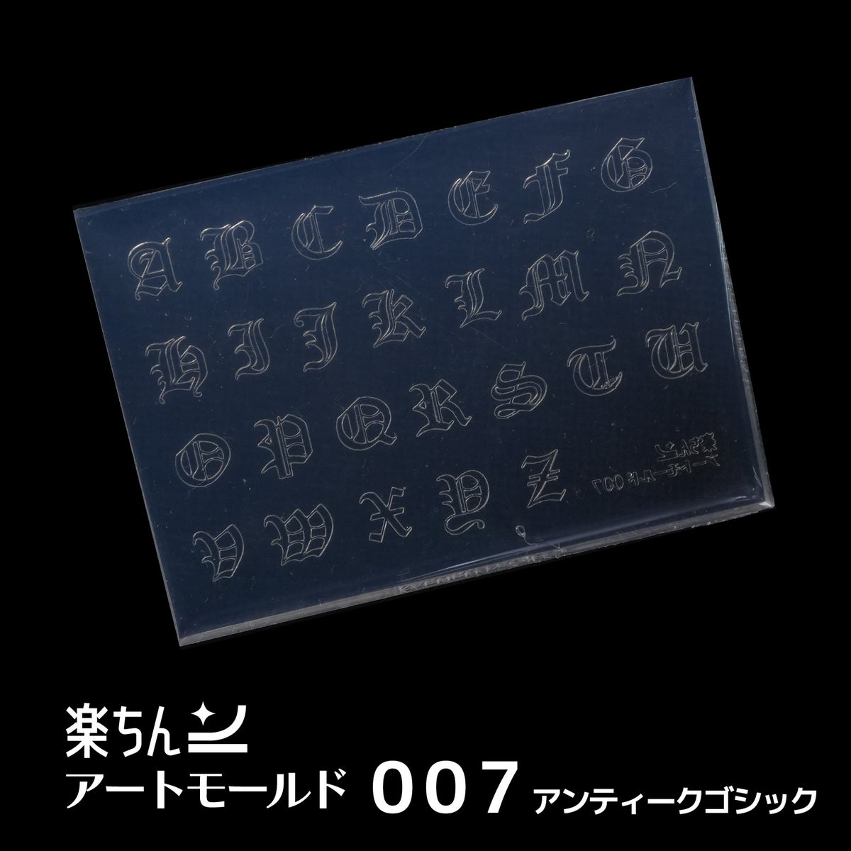 楽ちんアートモールド・アルファベットシリーズ