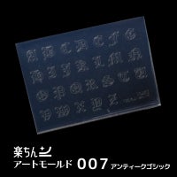  楽ちんアートモールド・アルファベットシリーズ