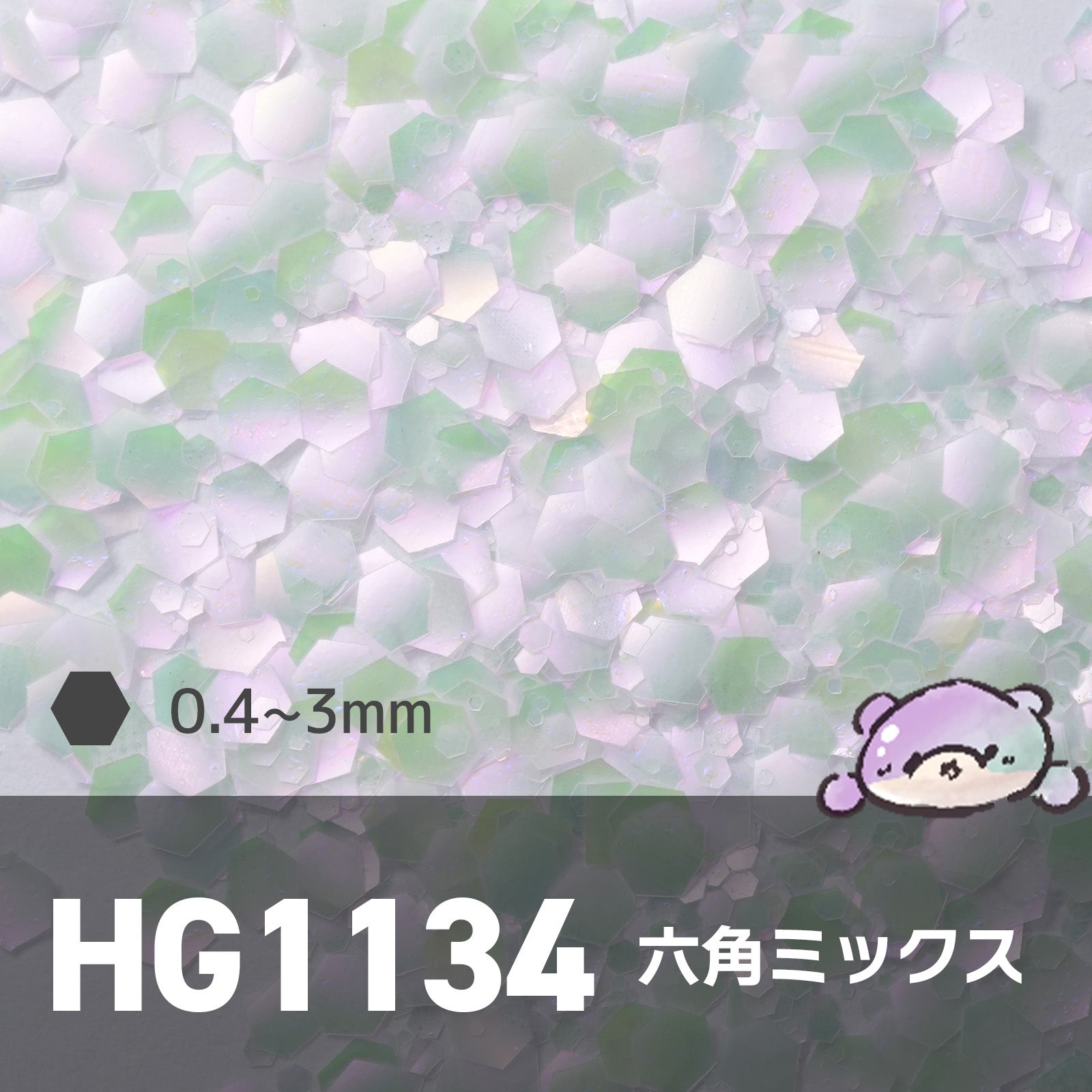 HG1134 ミックス