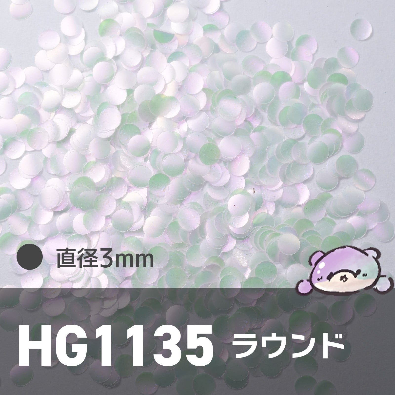 HG1135 ラウンド