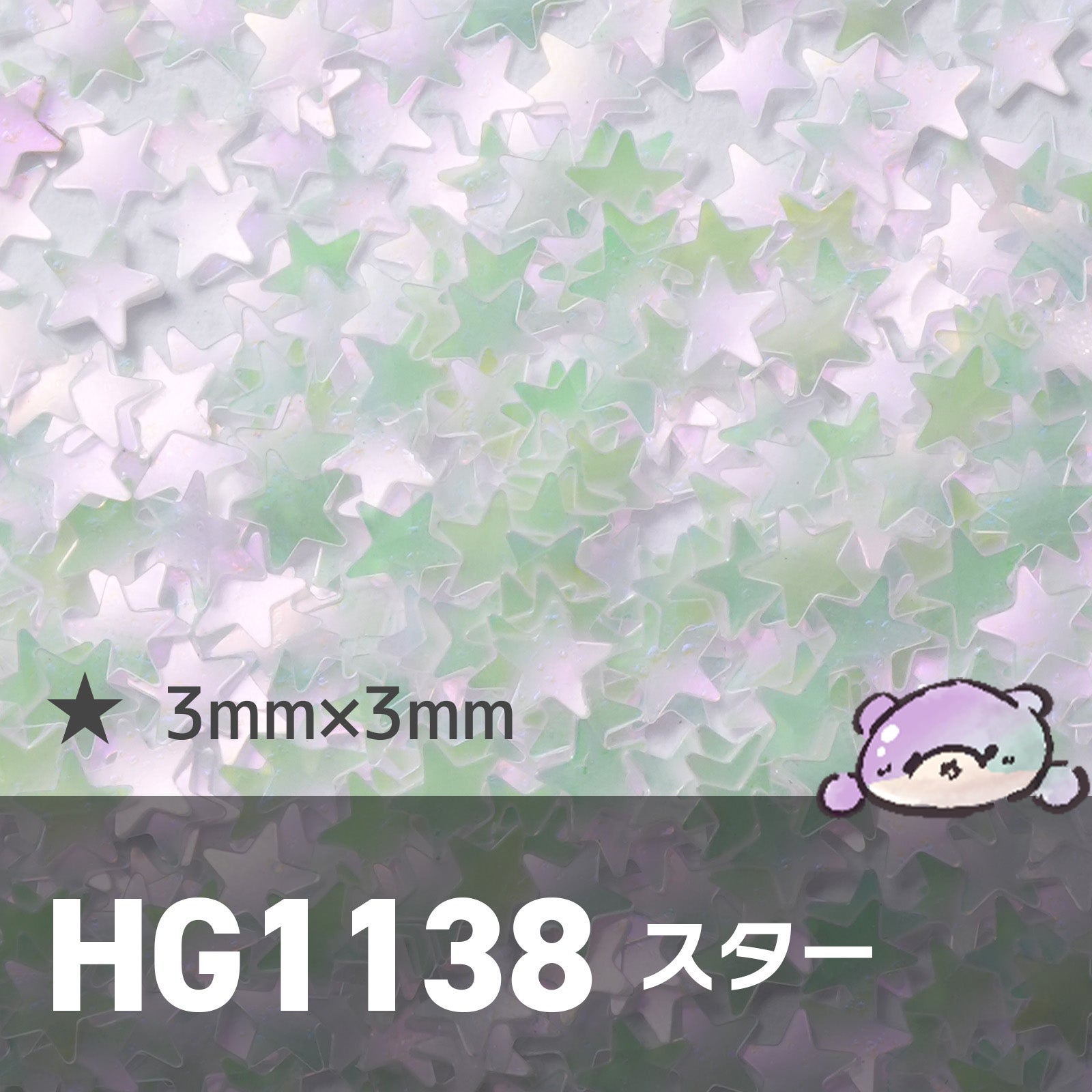 HG1138 スター