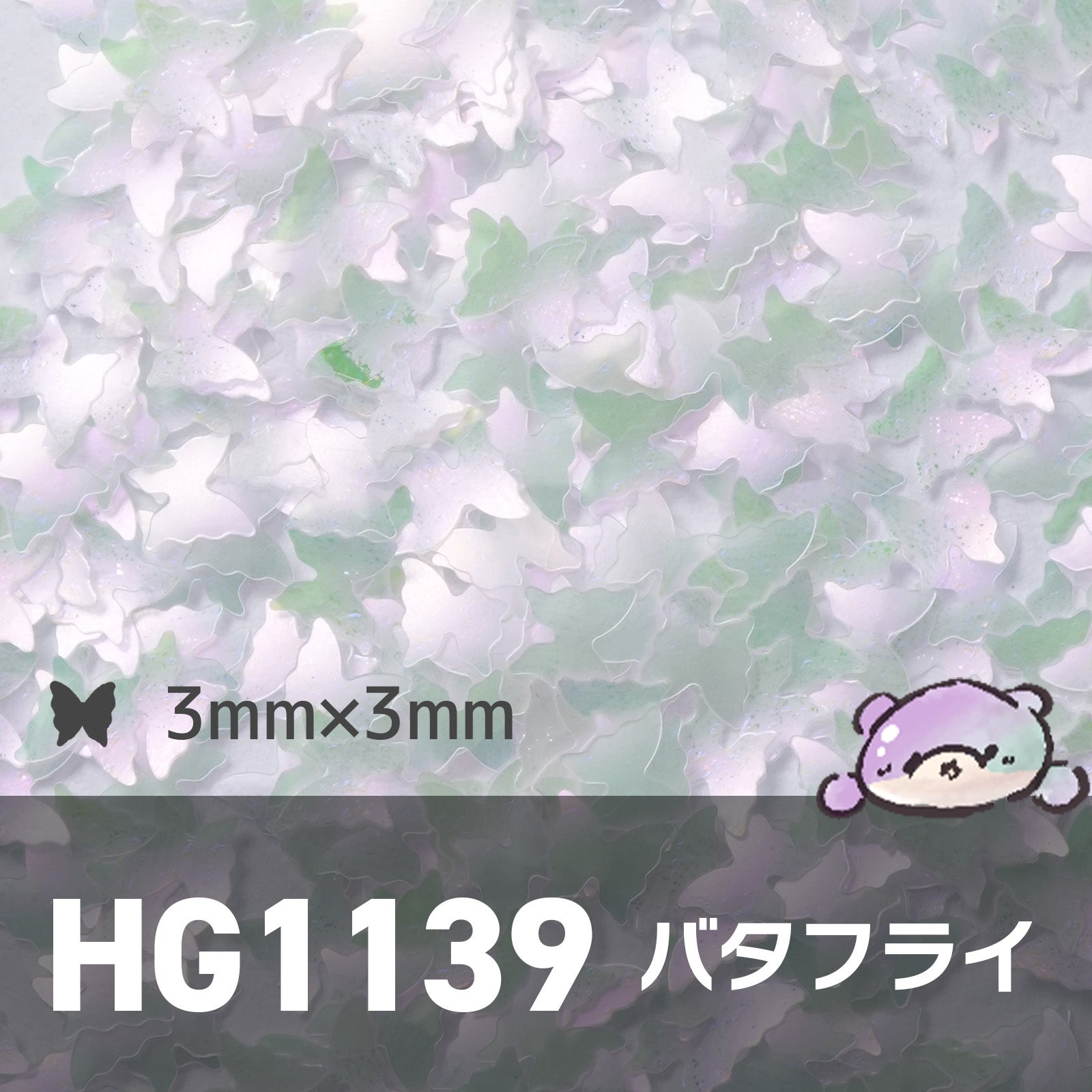 HG1139 バタフライ