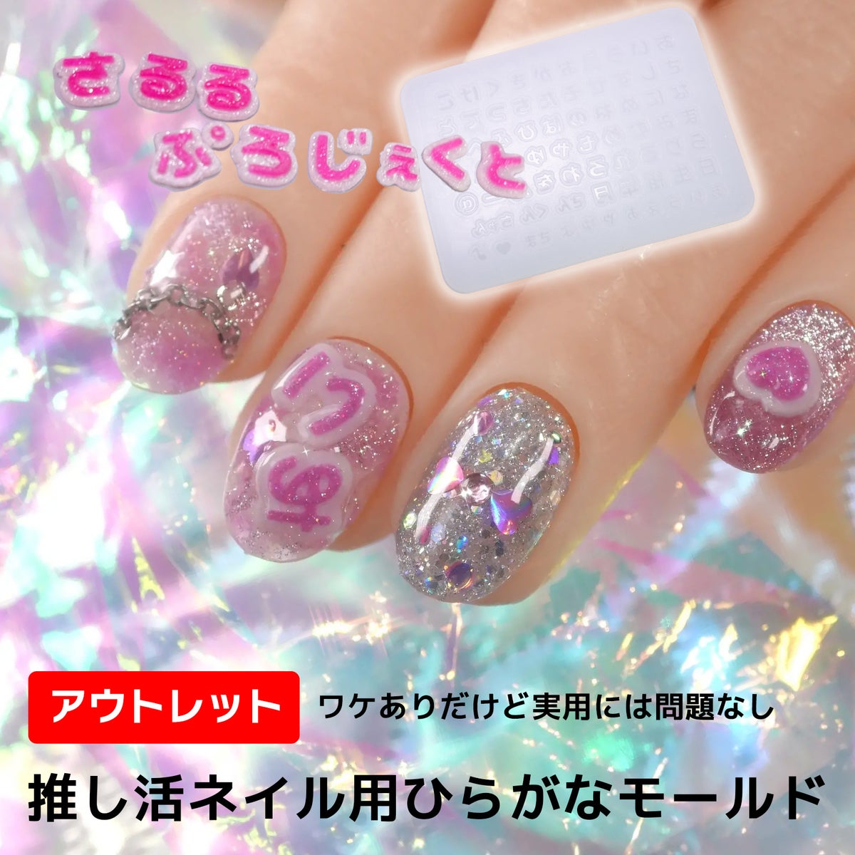 [アウトレット]【シリコンモールド】推し活用 土台付ひらがなモールド[A2-14]