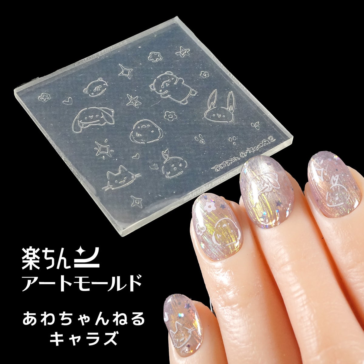  楽ちんアートモールド