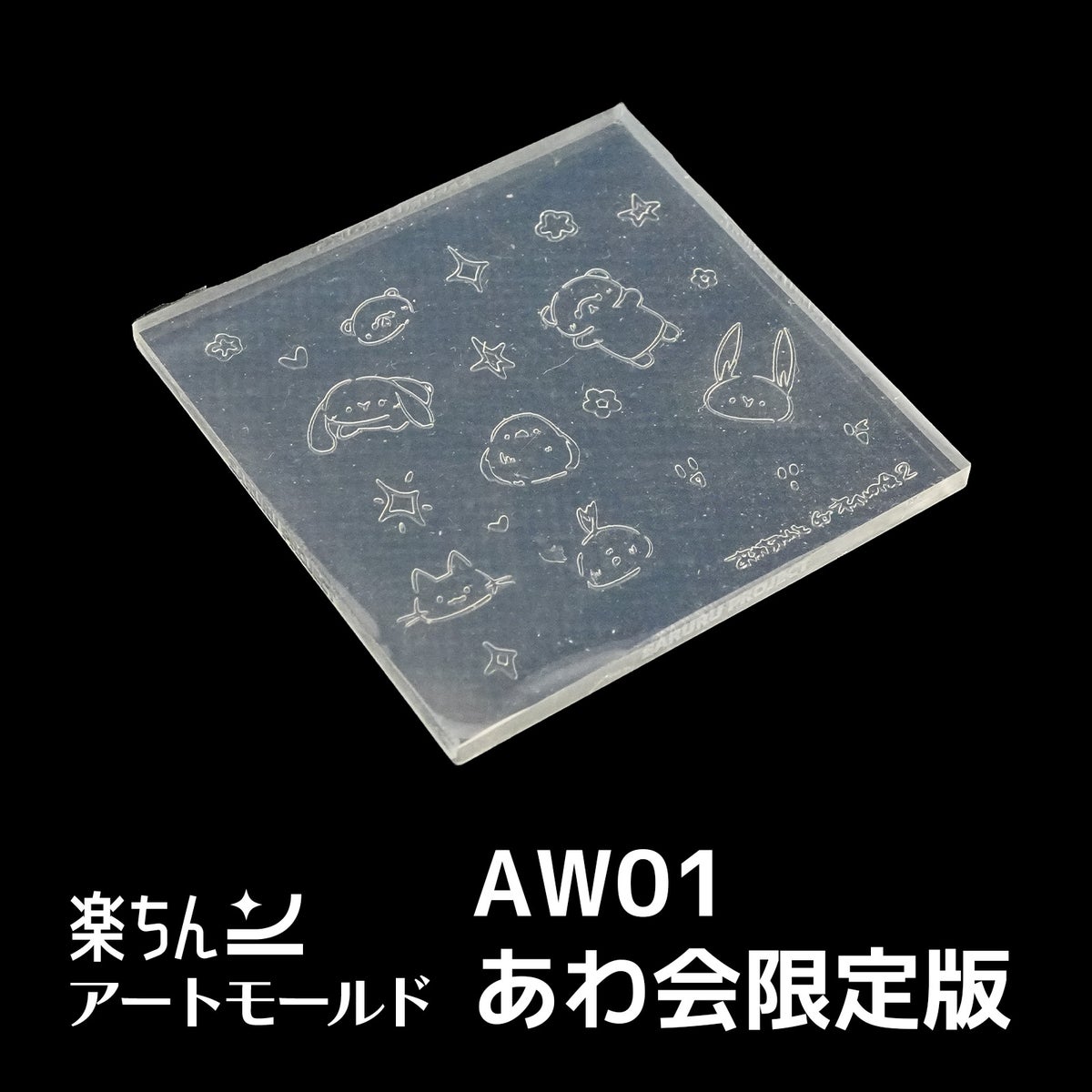  楽ちんアートモールド