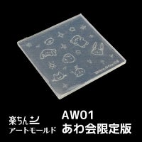  楽ちんアートモールド