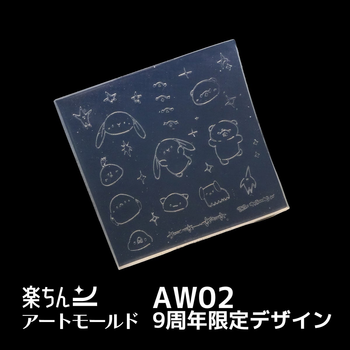  楽ちんアートモールド