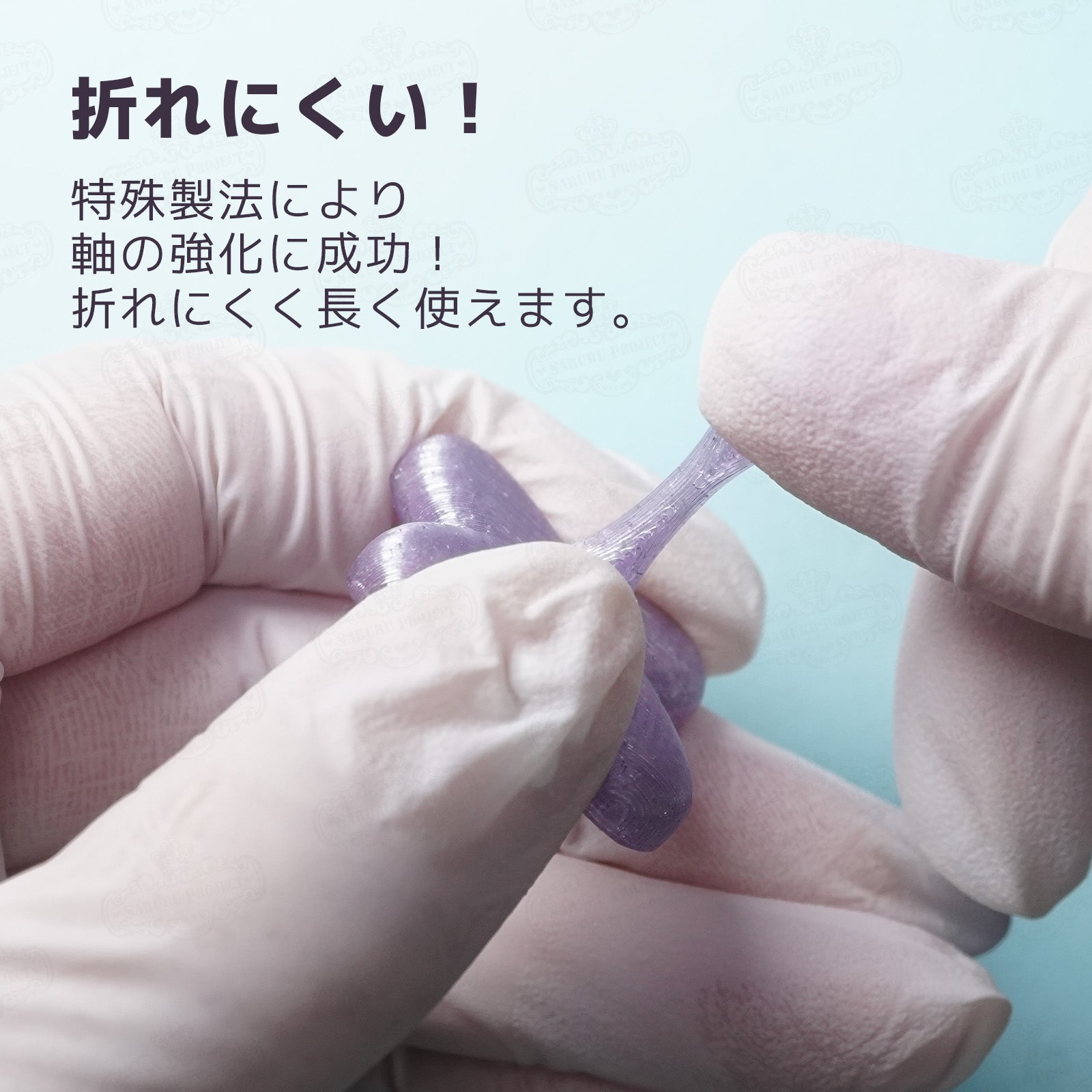 折れにくい