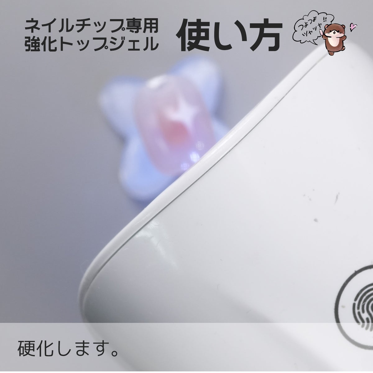 ネイルチップ専用強化トップ