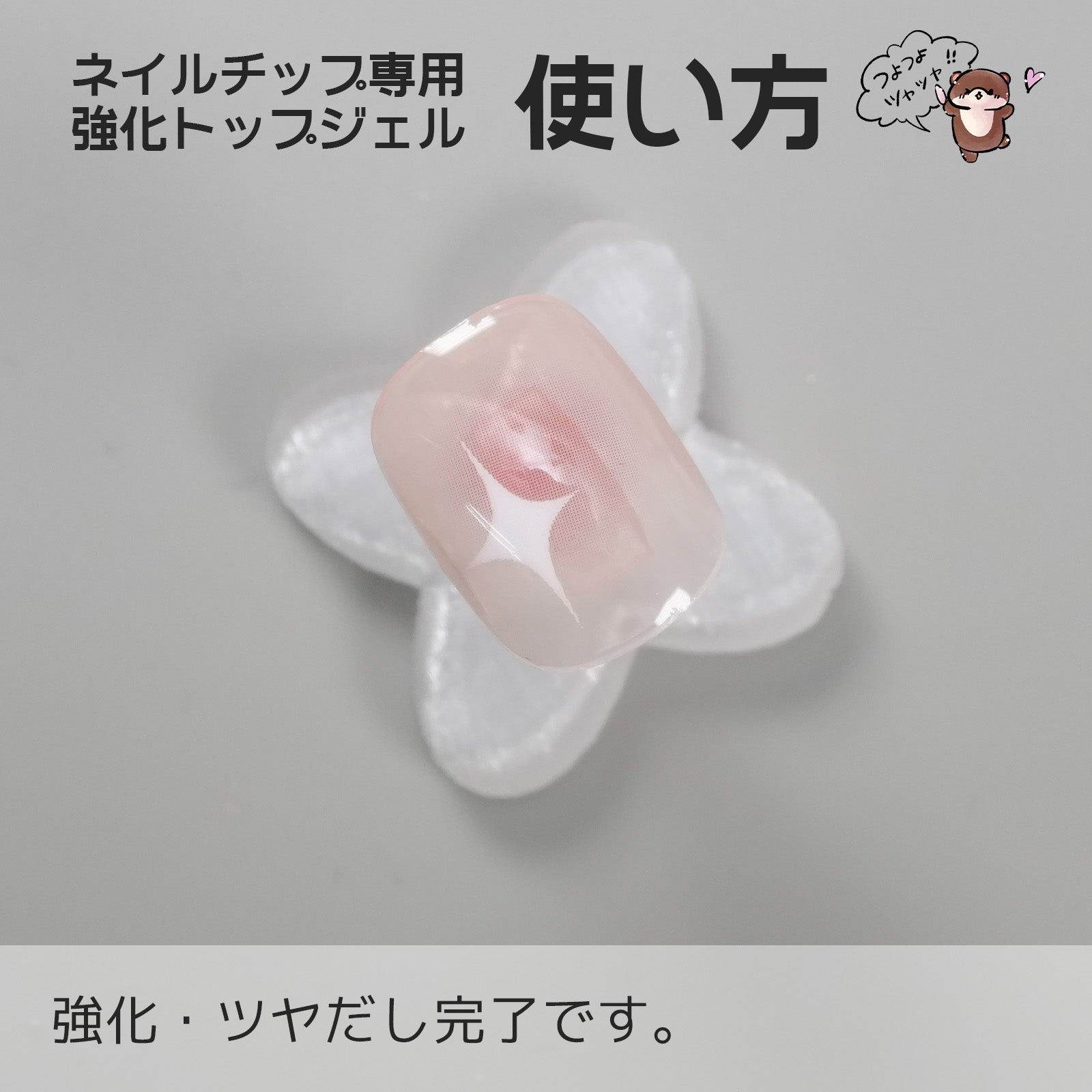 ネイルチップ専用強化トップ | 【サルルプロジェクト】セルフネイルのお店