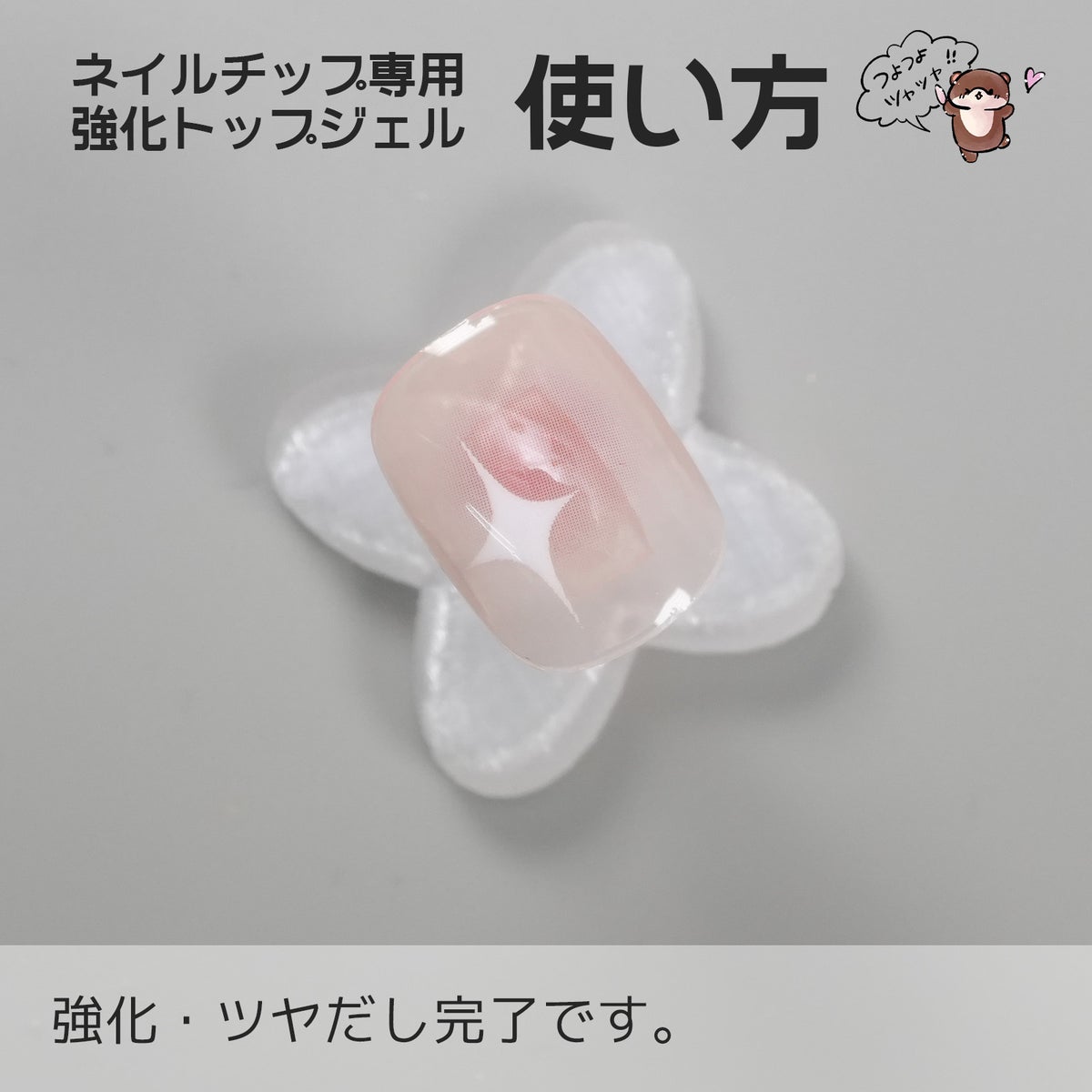 ネイルチップ専用強化トップ